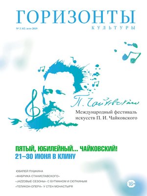 cover image of Горизонты культуры №2 (62) 2019